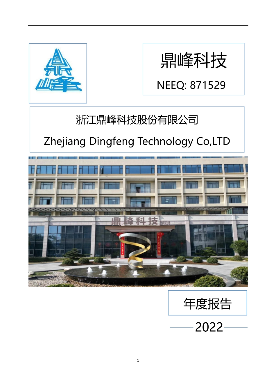 871529_2022_鼎峰科技_2022年年度报告_2023-04-26.pdf_第1页