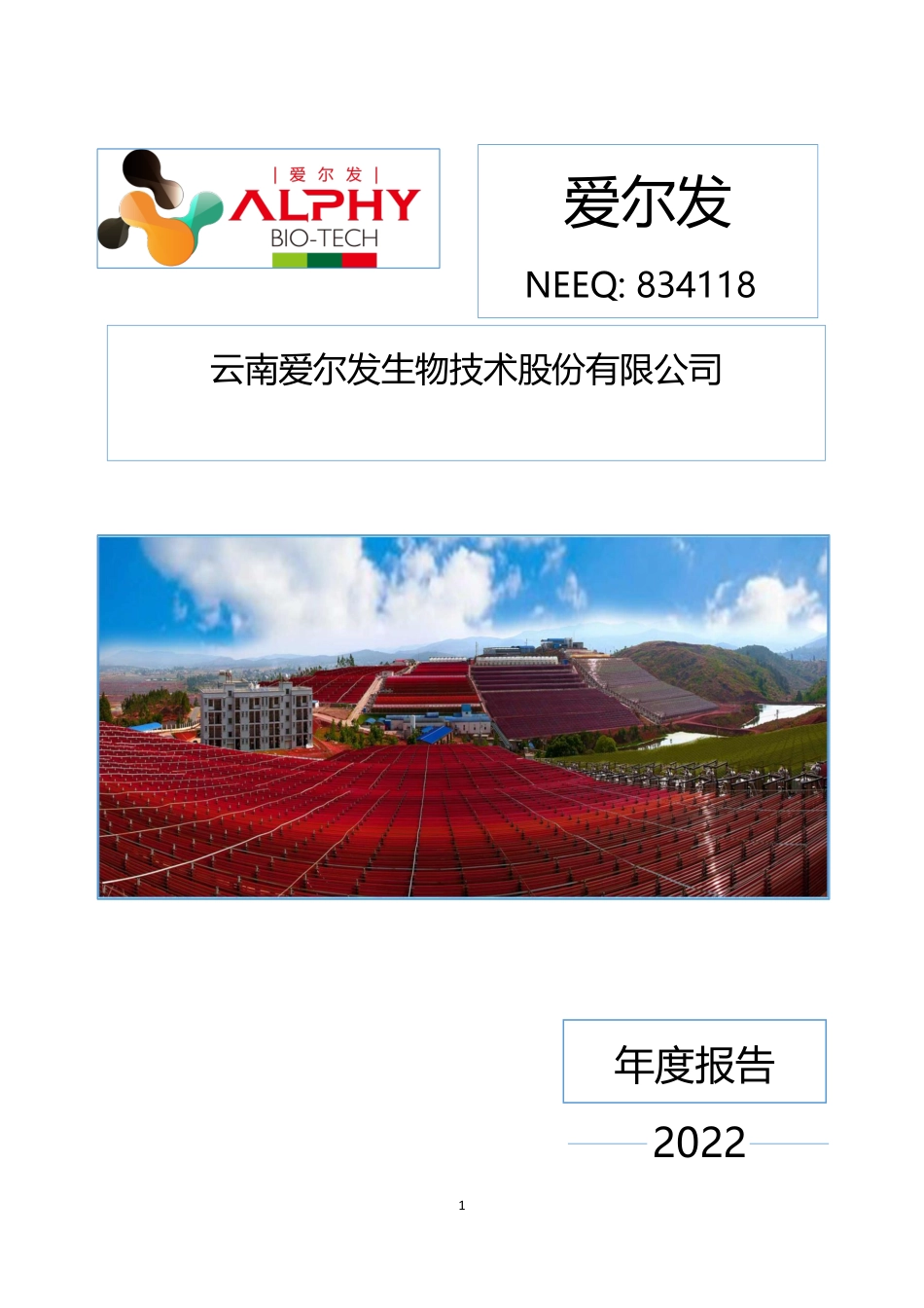 834118_2022_爱尔发_2022年年度报告_2023-04-19.pdf_第1页