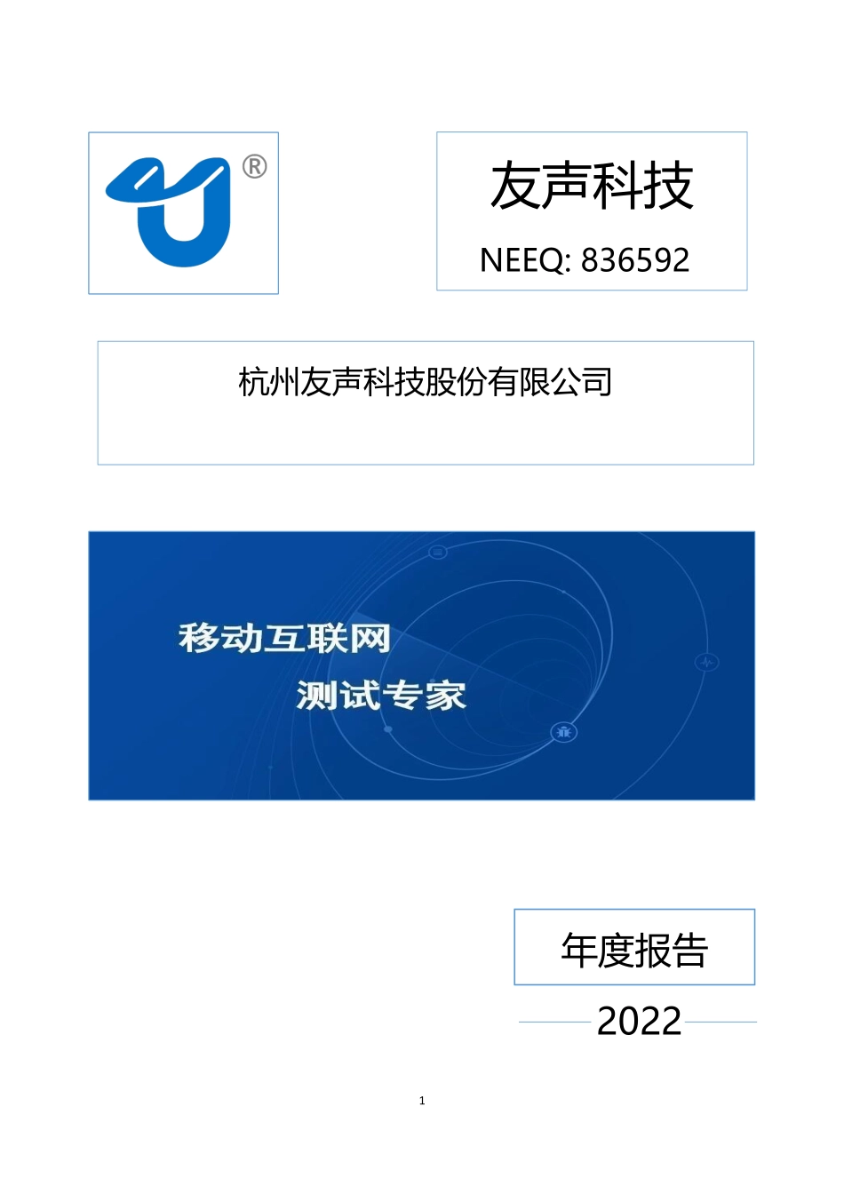 836592_2022_友声科技_2022年年度报告_2023-02-27.pdf_第1页