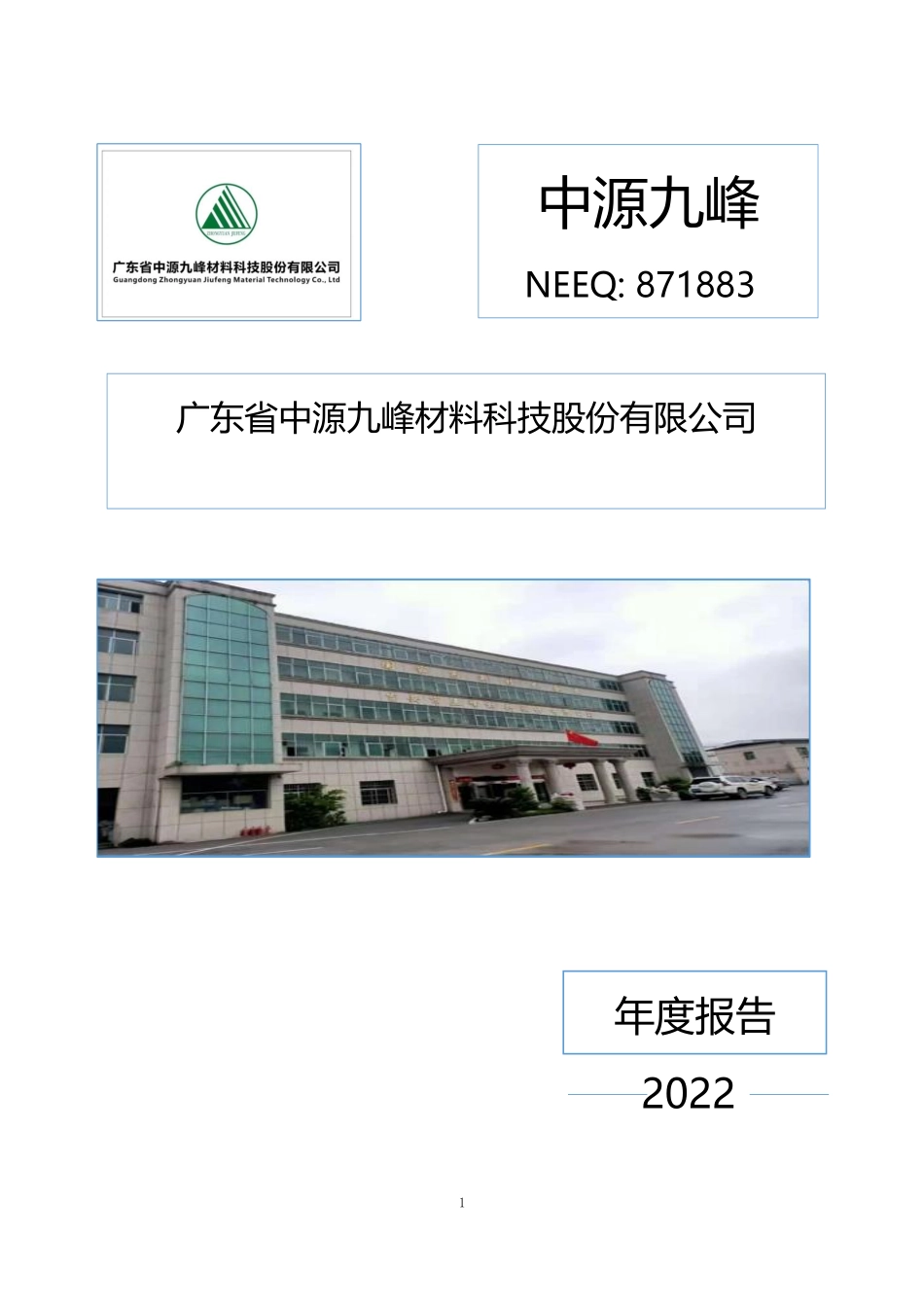 871883_2022_中源九峰_2022年年度报告_2023-04-19.pdf_第1页