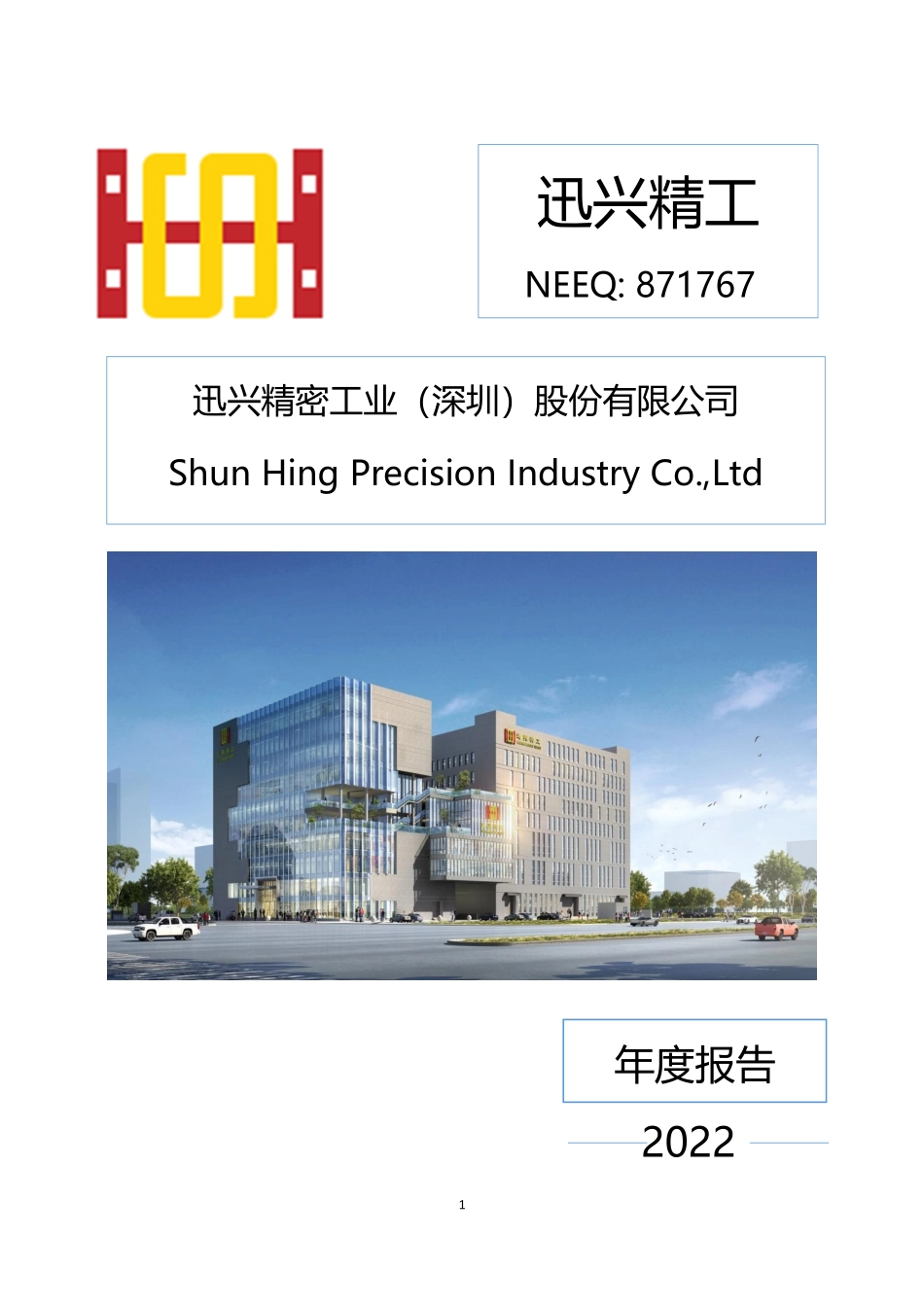 871767_2022_迅兴精工_2022年年度报告_2023-04-24.pdf_第1页