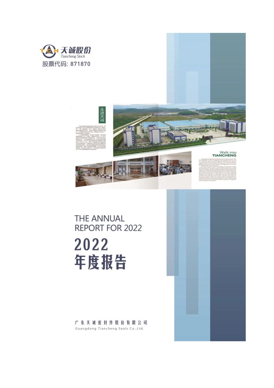 871870_2022_天诚股份_2022年年度报告_2023-03-30.pdf_第1页