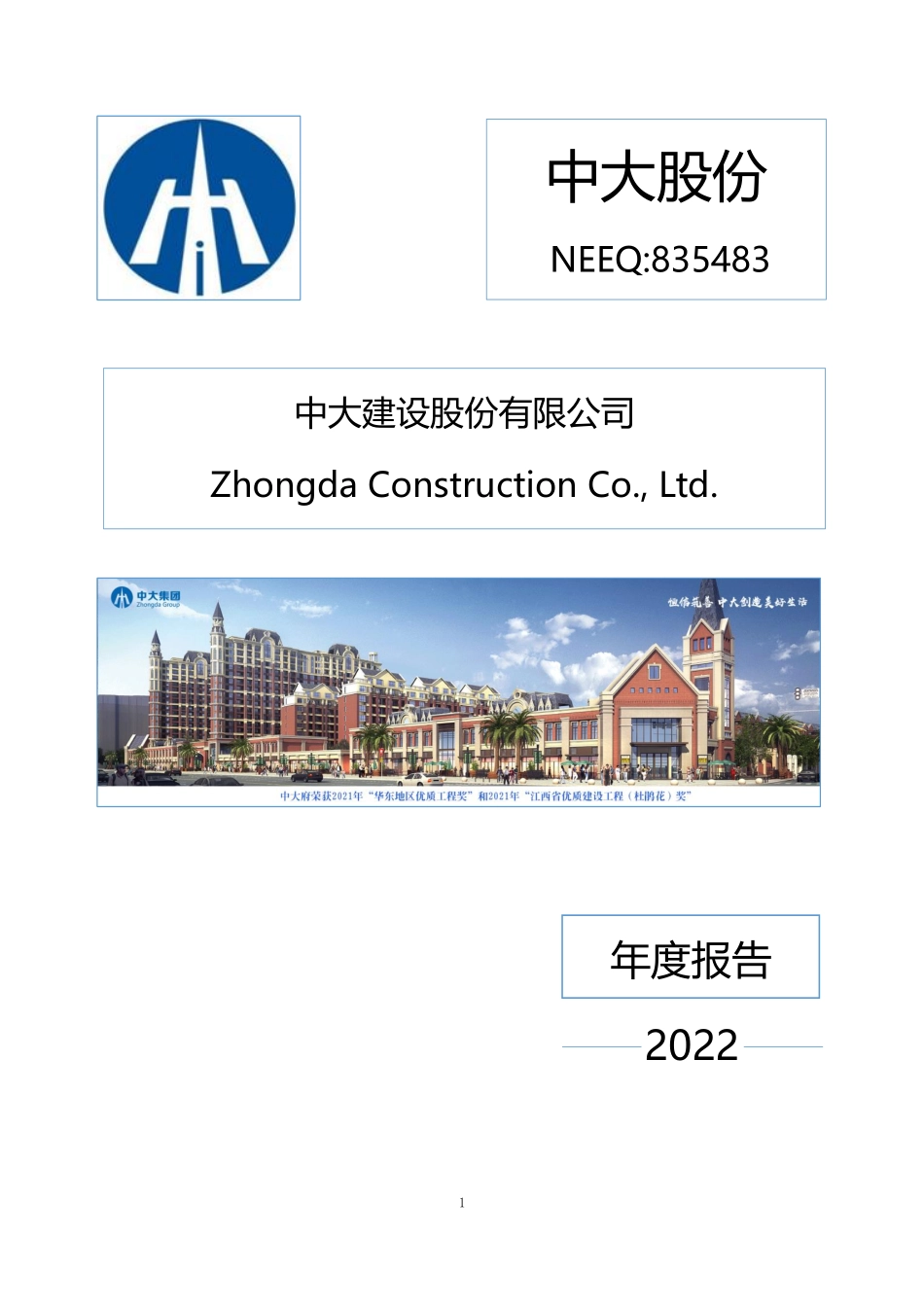 835483_2022_中大股份_2022年年度报告_2023-04-26.pdf_第1页