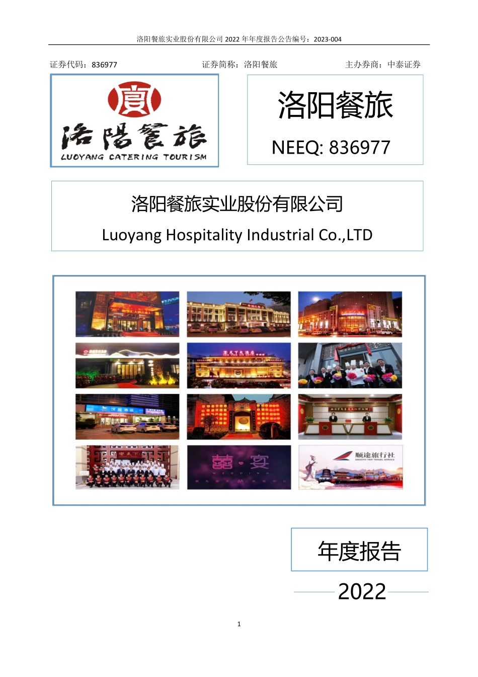 836977_2022_洛阳餐旅_2022年年度报告_2023-04-20.pdf_第1页