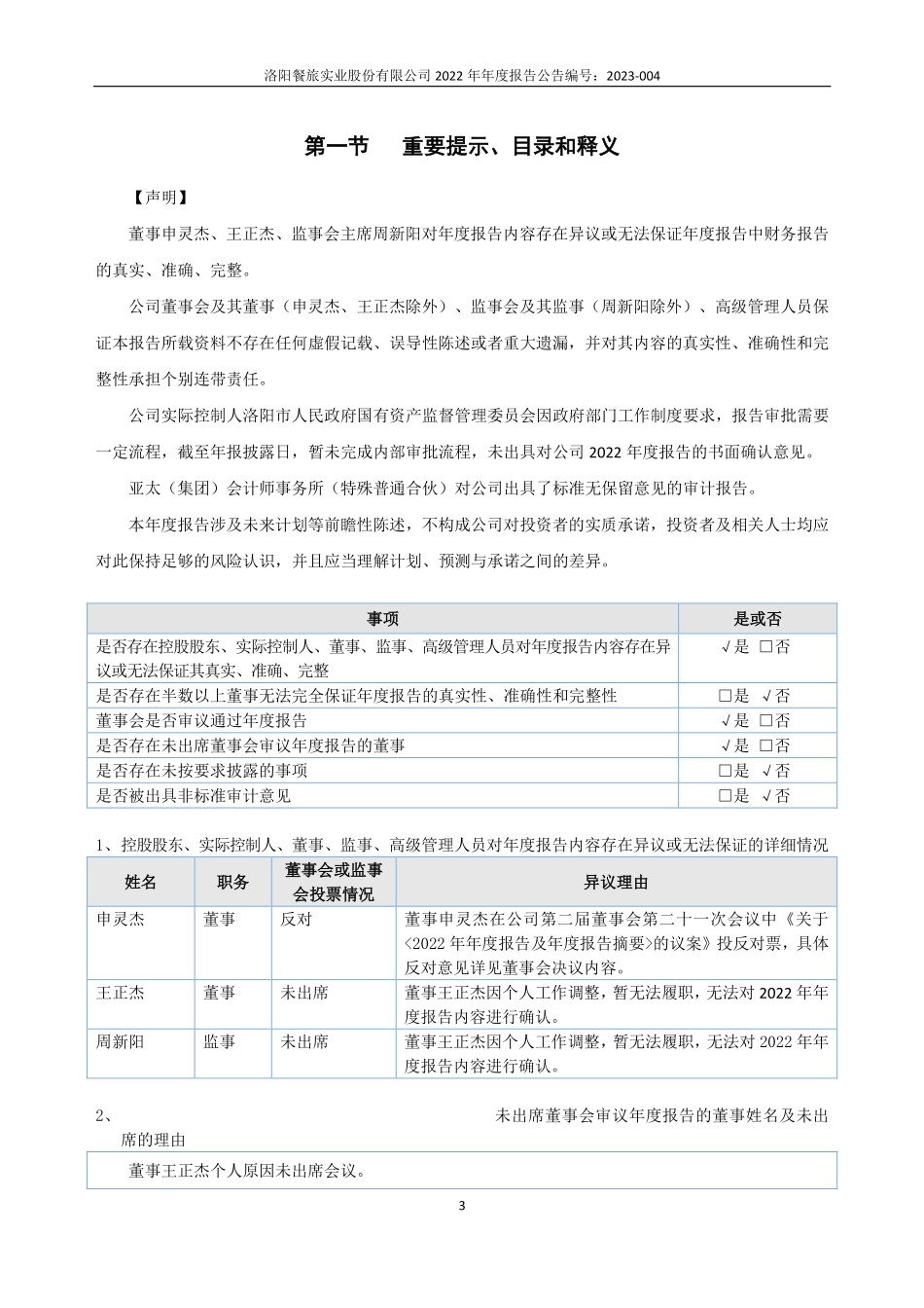 836977_2022_洛阳餐旅_2022年年度报告_2023-04-20.pdf_第3页