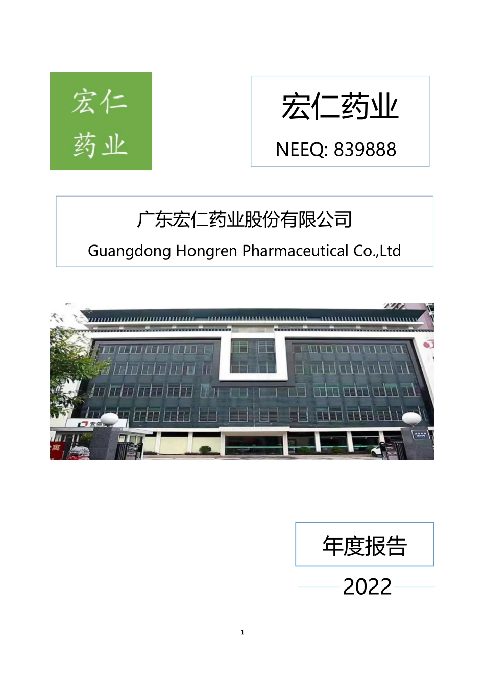 839888_2022_宏仁药业_2022年年度报告_2023-04-17.pdf_第1页