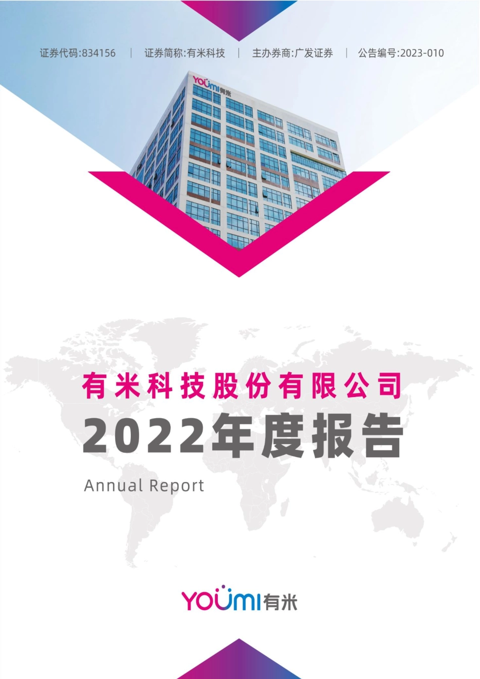 834156_2022_有米科技_2022年年度报告_2023-04-23.pdf_第1页