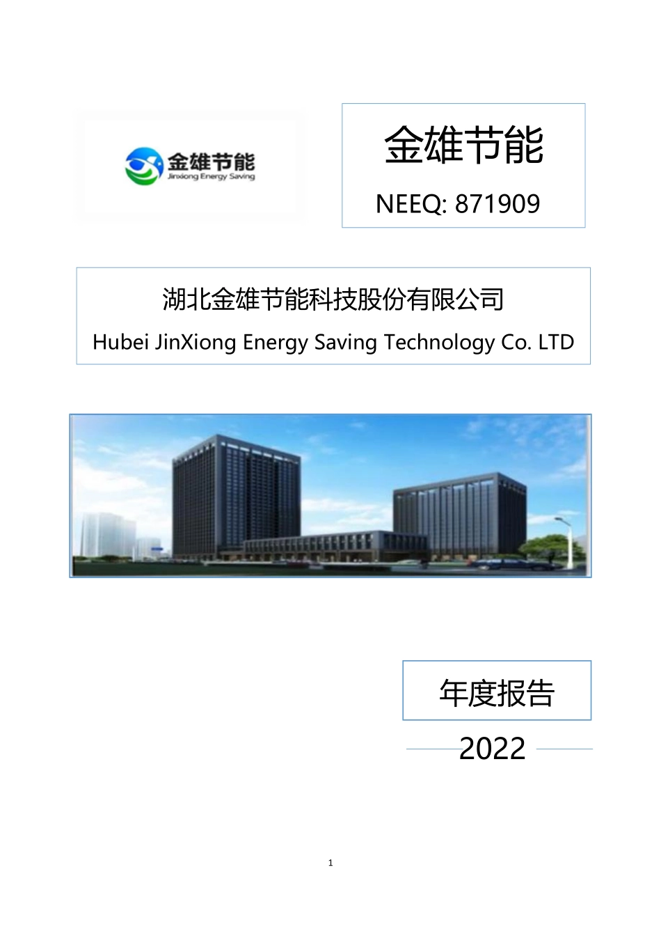 871909_2022_金雄节能_2022年年度报告_2023-04-26.pdf_第1页
