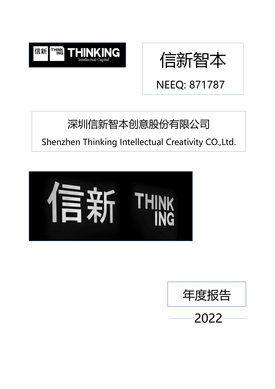 871787_2022_信新智本_2022年年度报告_2023-04-24.pdf_第1页