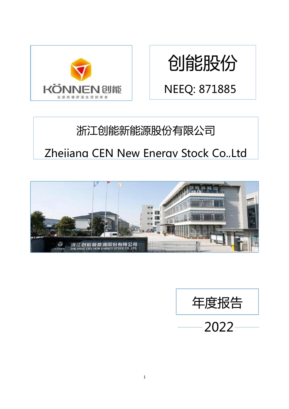 871885_2022_创能股份_2022年年度报告_2023-04-26.pdf_第1页