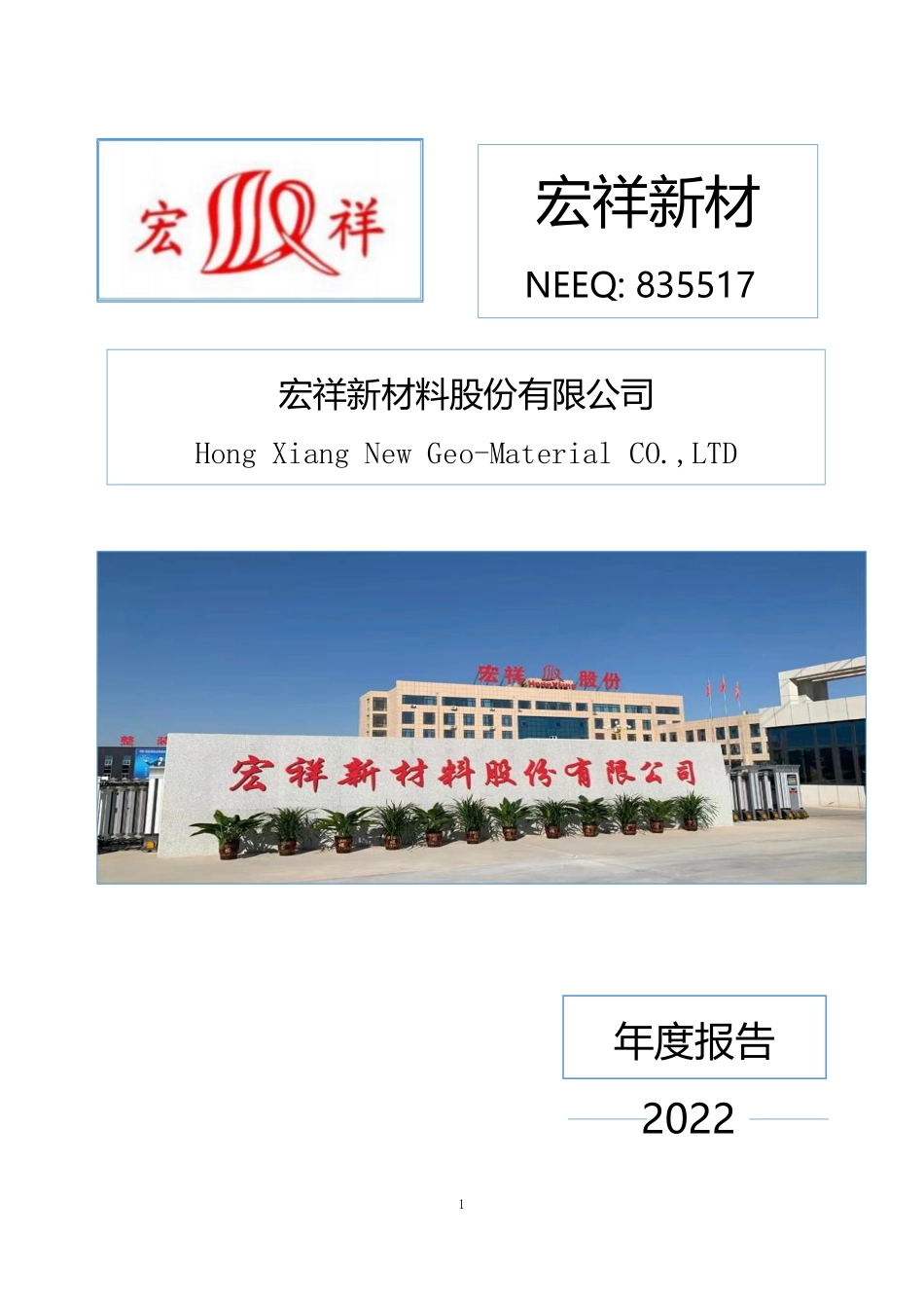 835517_2022_宏祥新材_2022年年度报告_2023-06-29.pdf_第1页