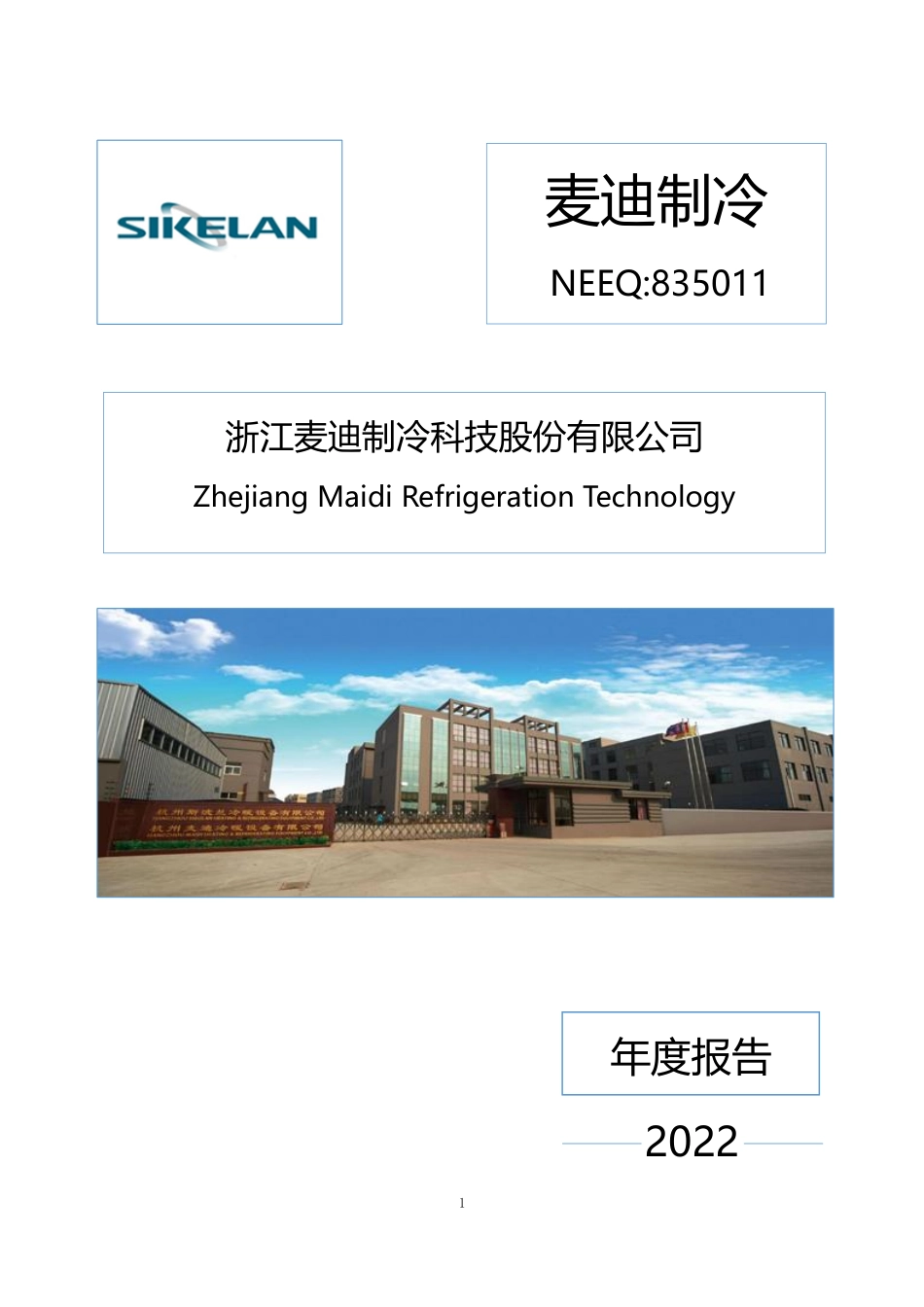 835011_2022_麦迪制冷_2022年年度报告_2023-04-23.pdf_第1页