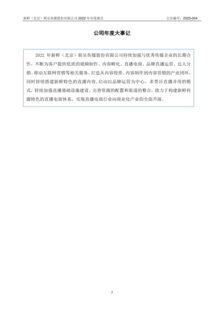 836642_2022_新鲜传媒_2022年年度报告_2023-04-16.pdf_第2页