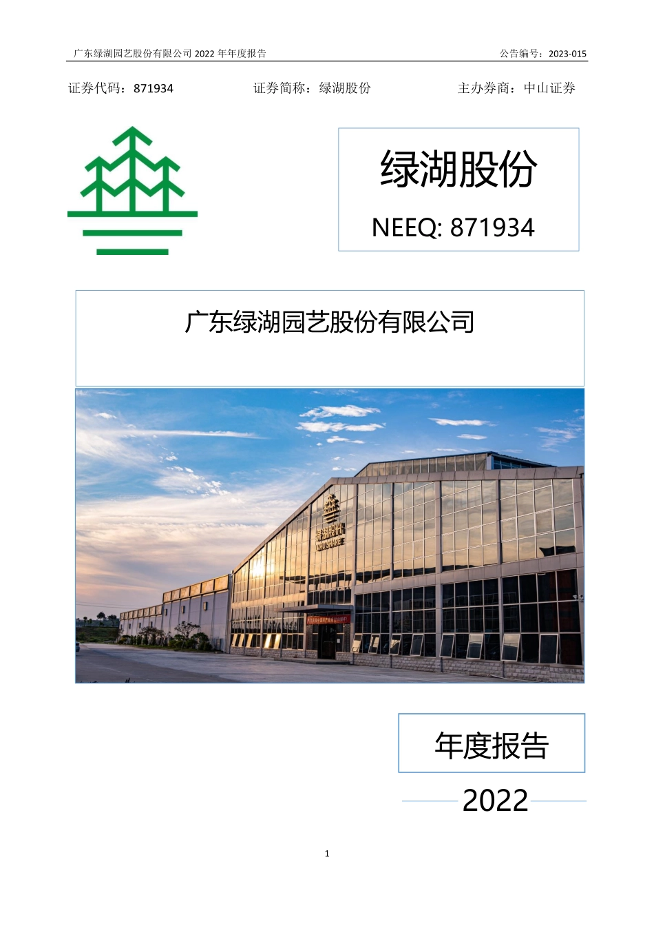 871934_2022_绿湖股份_2022年年度报告_2023-06-08.pdf_第1页
