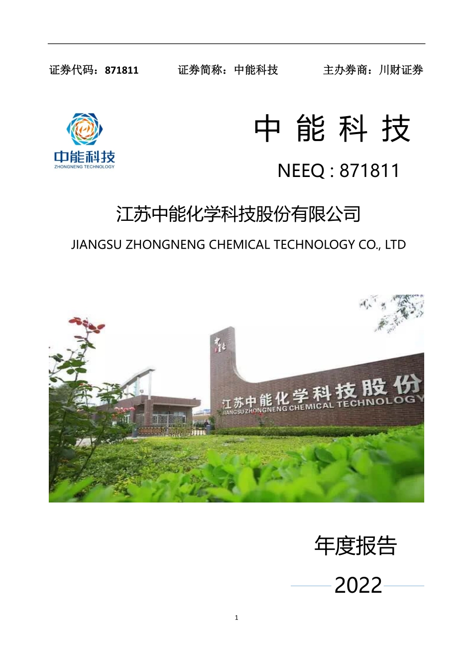 871811_2022_中能科技_2022年年度报告_2023-04-27.pdf_第1页