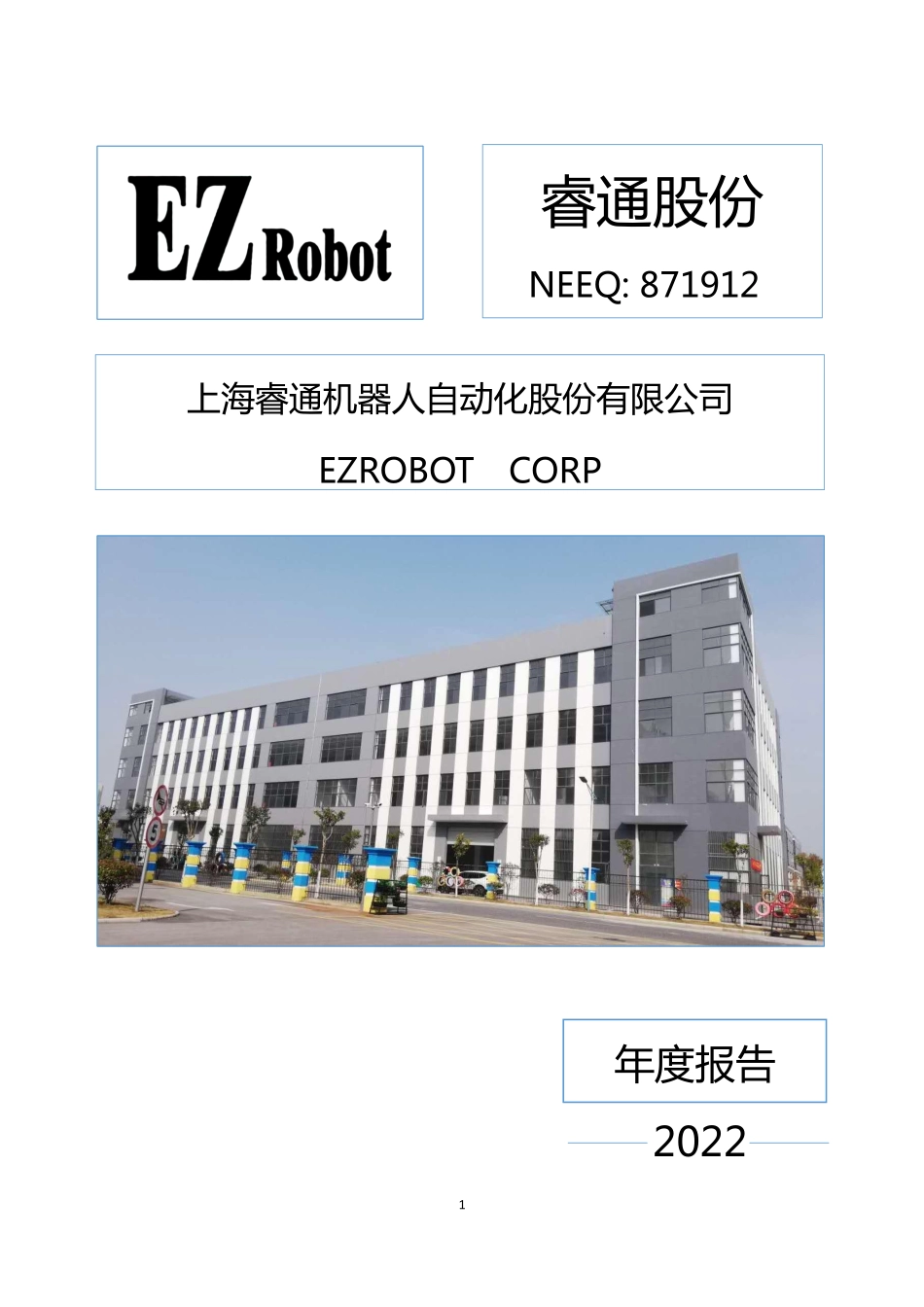 871912_2022_睿通股份_2022年年度报告_2023-04-23.pdf_第1页