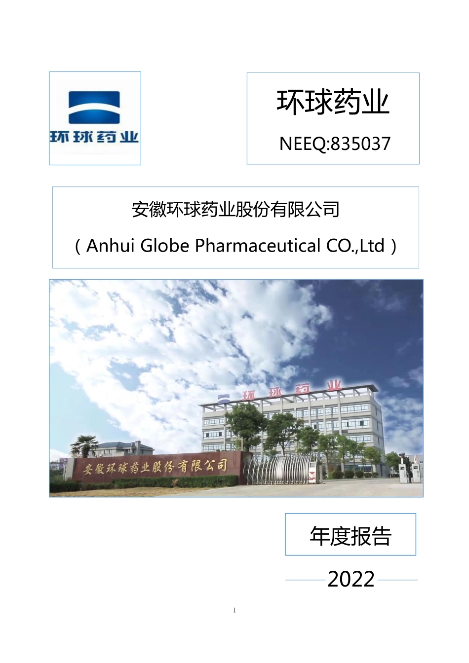 835037_2022_环球药业_2022年年度报告_2023-03-29.pdf_第1页