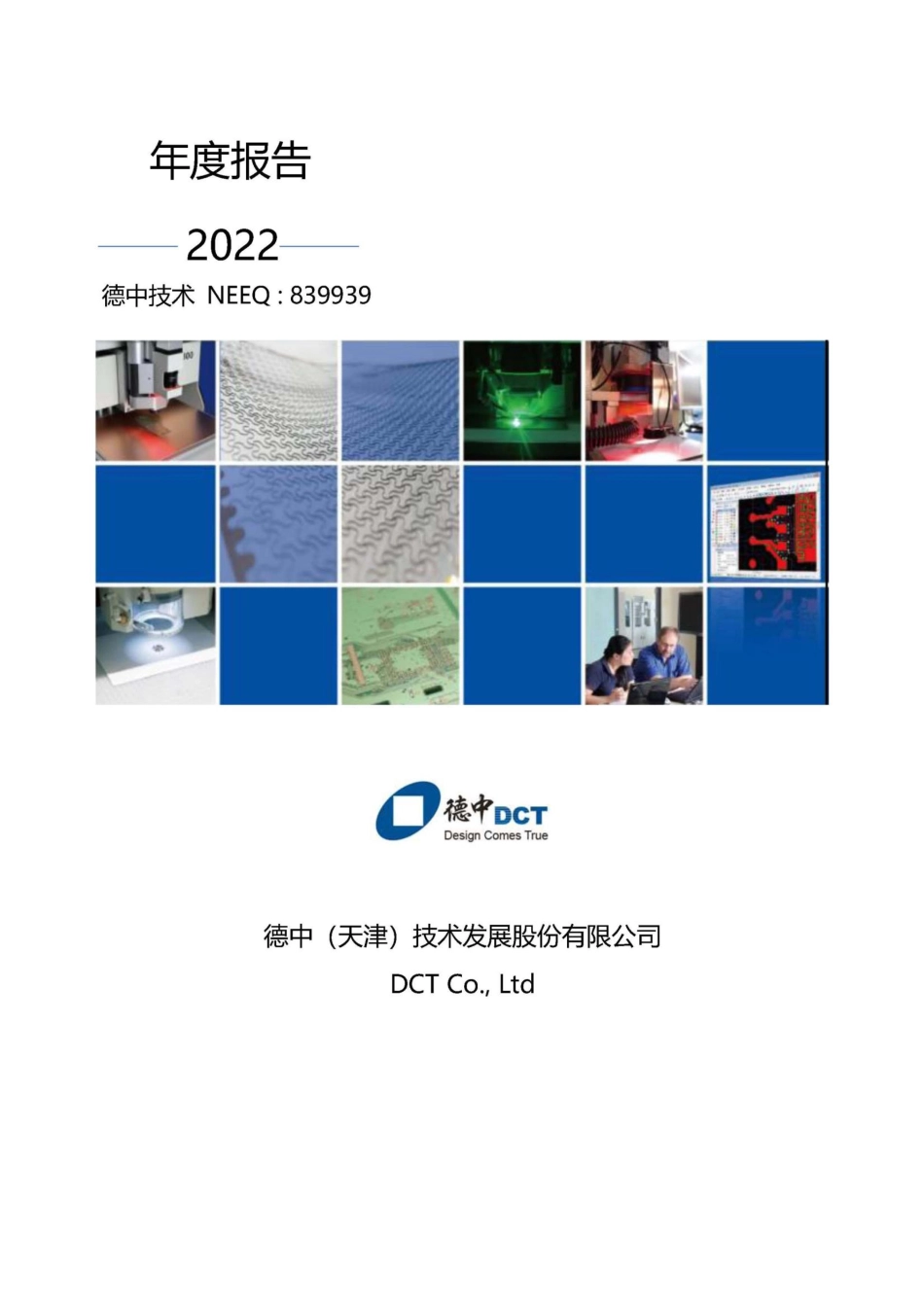 839939_2022_德中技术_2022年年度报告_2023-04-24.pdf_第1页