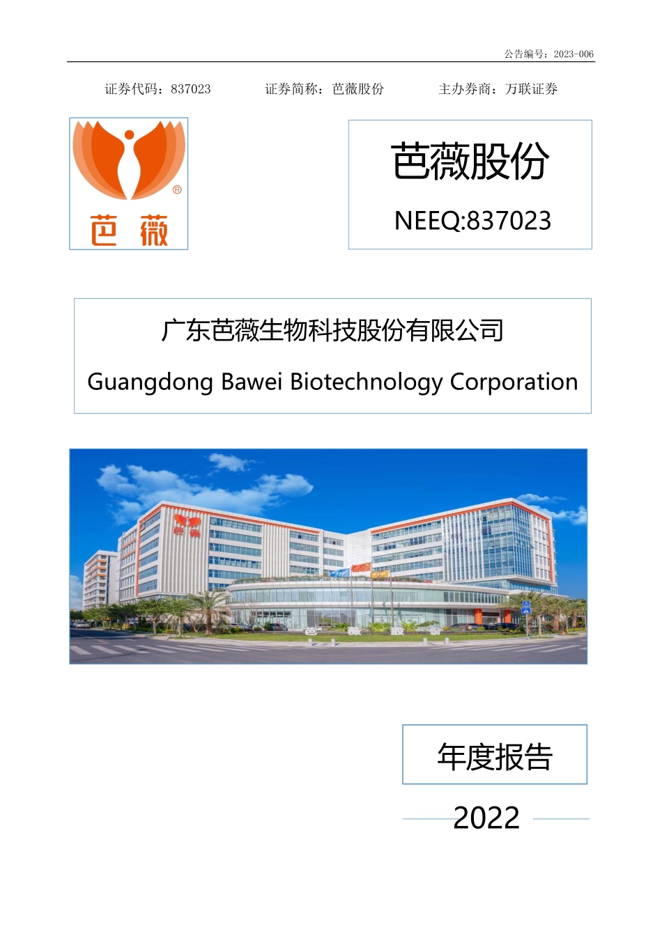 837023_2022_芭薇股份_2022年年度报告_2023-04-25.pdf_第1页