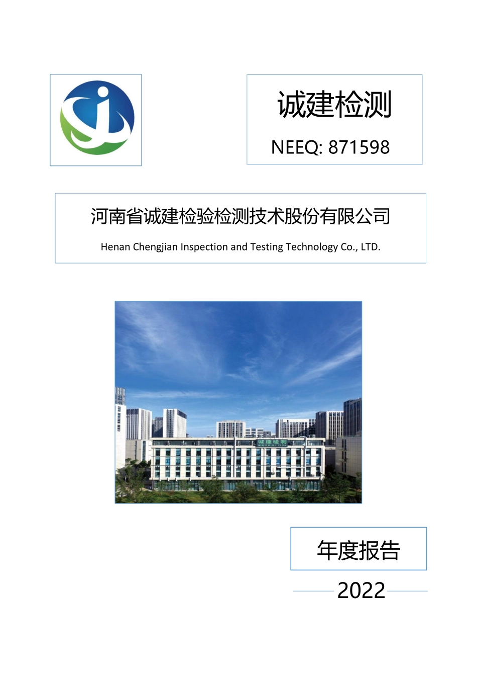 871598_2022_诚建检测_2022年年度报告_2023-04-23.pdf_第1页