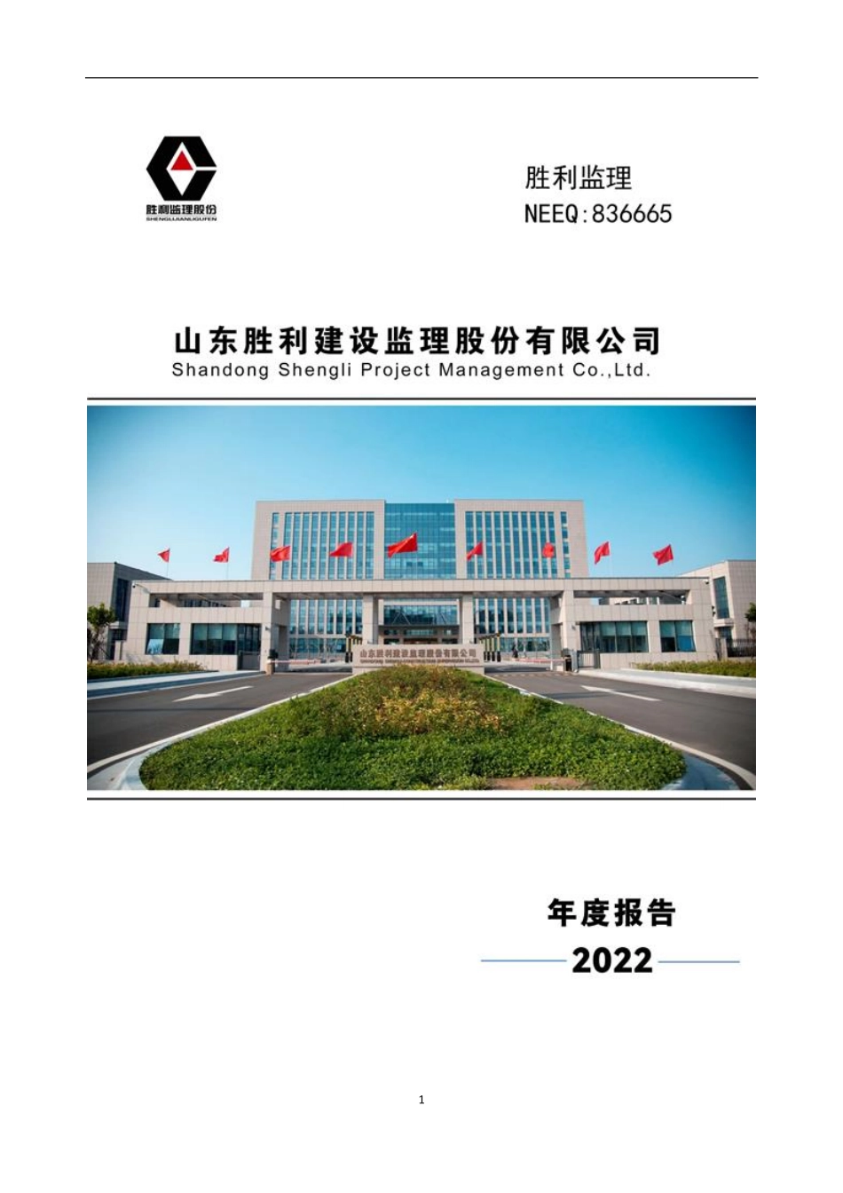 836665_2022_胜利监理_2022年年度报告_2023-04-25.pdf_第1页