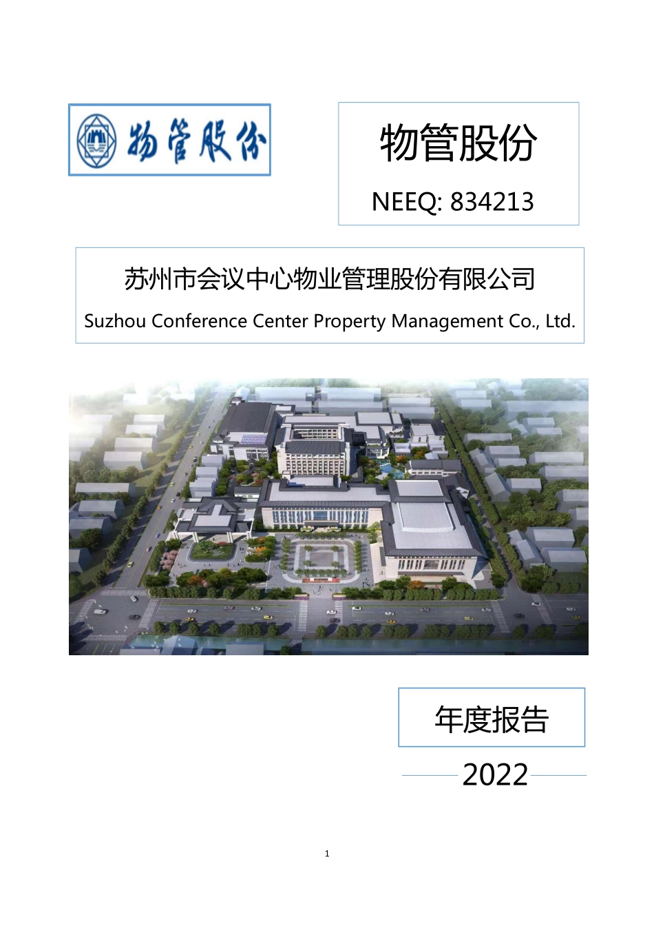 834213_2022_物管股份_2022年年度报告_2023-04-24.pdf_第1页