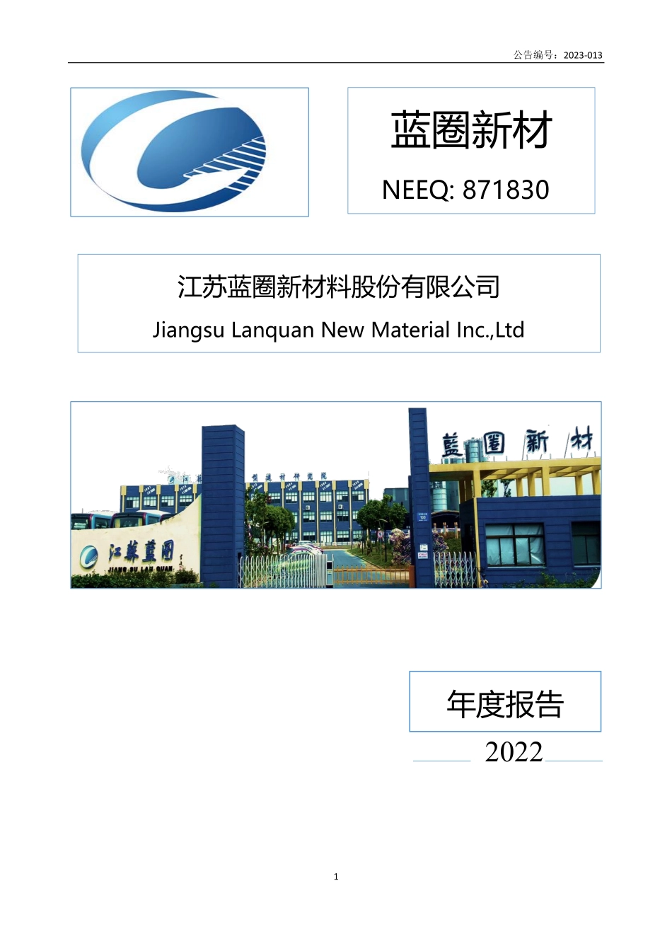 871830_2022_蓝圈新材_2022年年度报告_2023-04-25.pdf_第1页