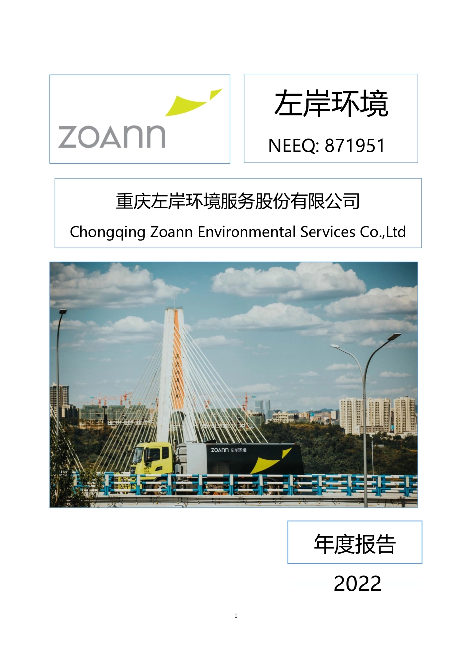 871951_2022_左岸环境_2022年年度报告_2023-04-25.pdf_第1页