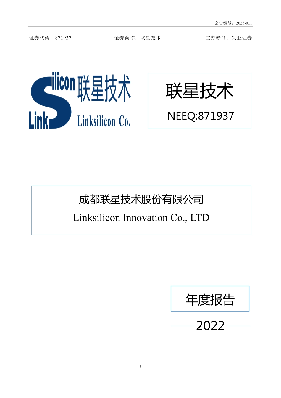 871937_2022_联星技术_2022年年度报告_2023-04-03.pdf_第1页