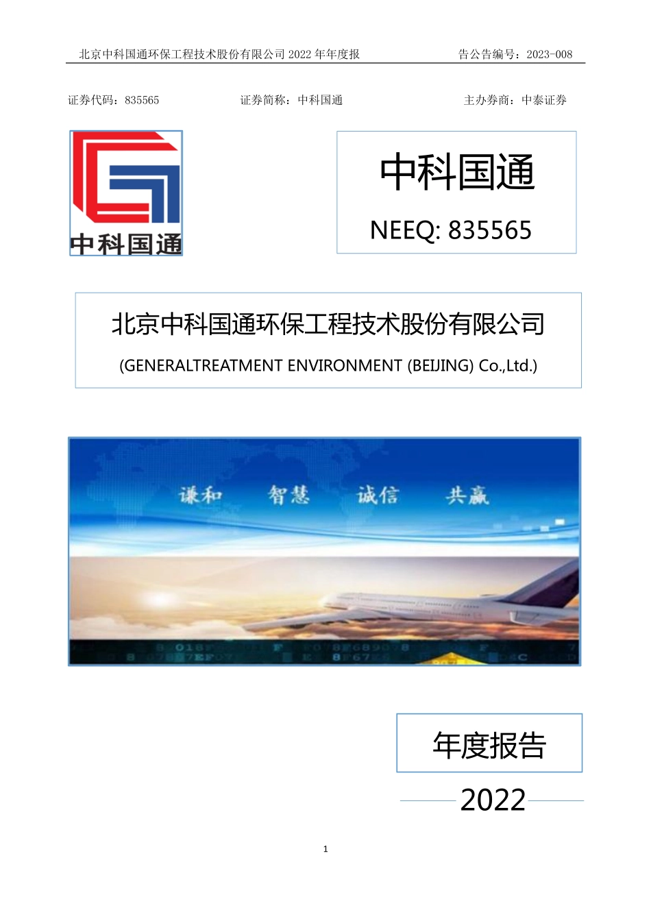 835565_2022_中科国通_2022年年度报告_2023-04-06.pdf_第1页