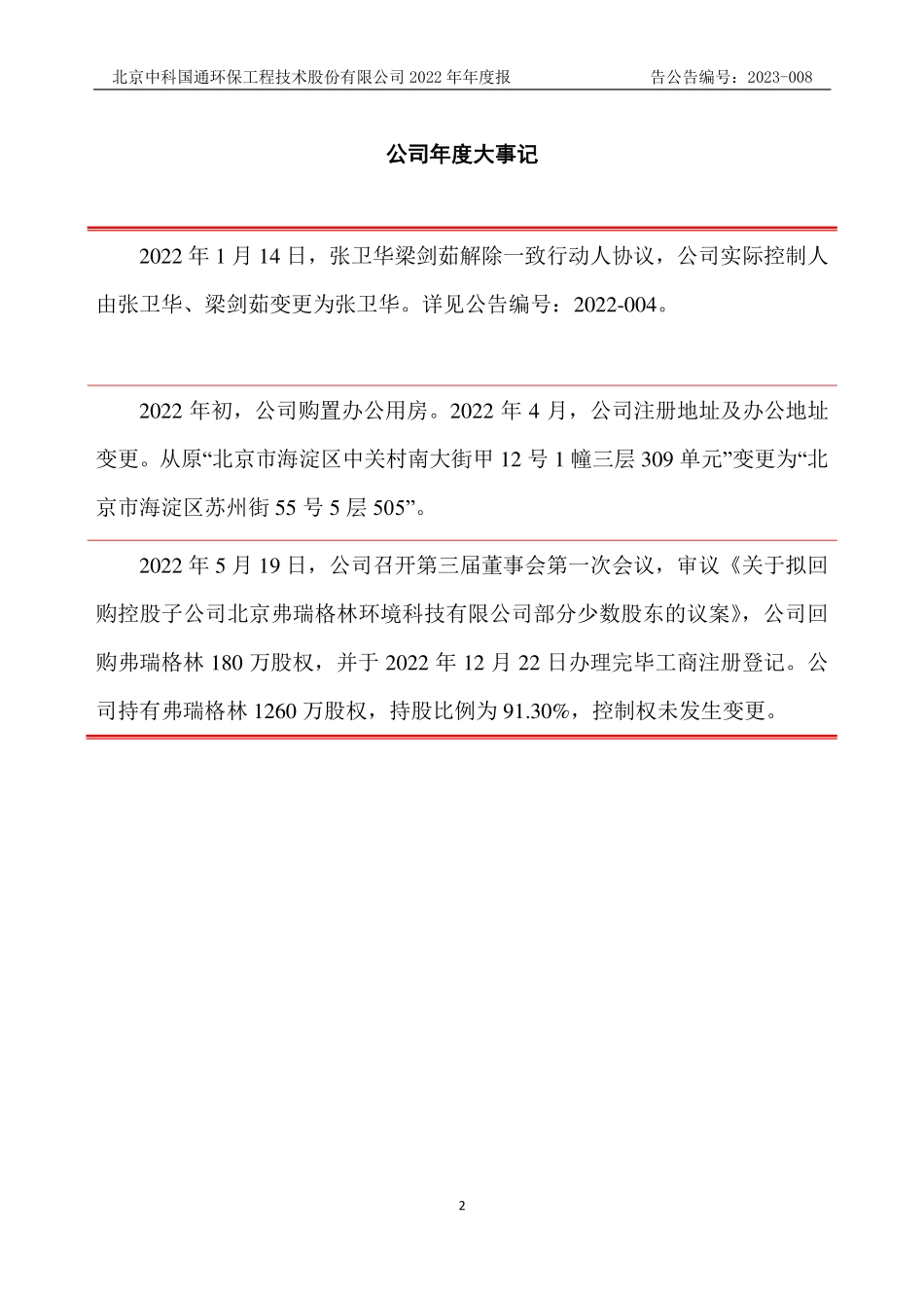 835565_2022_中科国通_2022年年度报告_2023-04-06.pdf_第2页