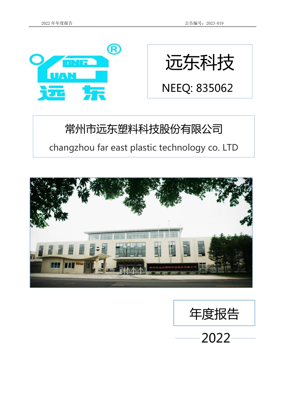 835062_2022_远东科技_2022年年度报告_2023-04-17.pdf_第1页
