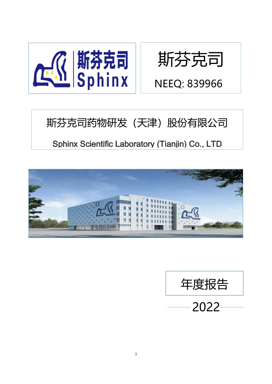 839966_2022_斯芬克司_2022年年度报告_2023-04-03.pdf_第1页