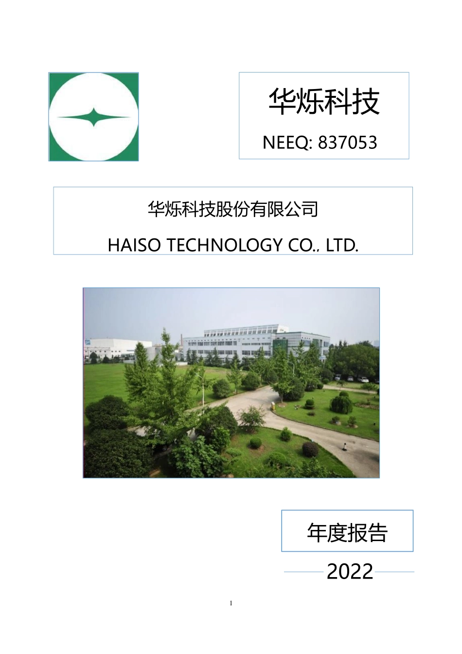 837053_2022_华烁科技_2022年年度报告_2023-04-26.pdf_第1页