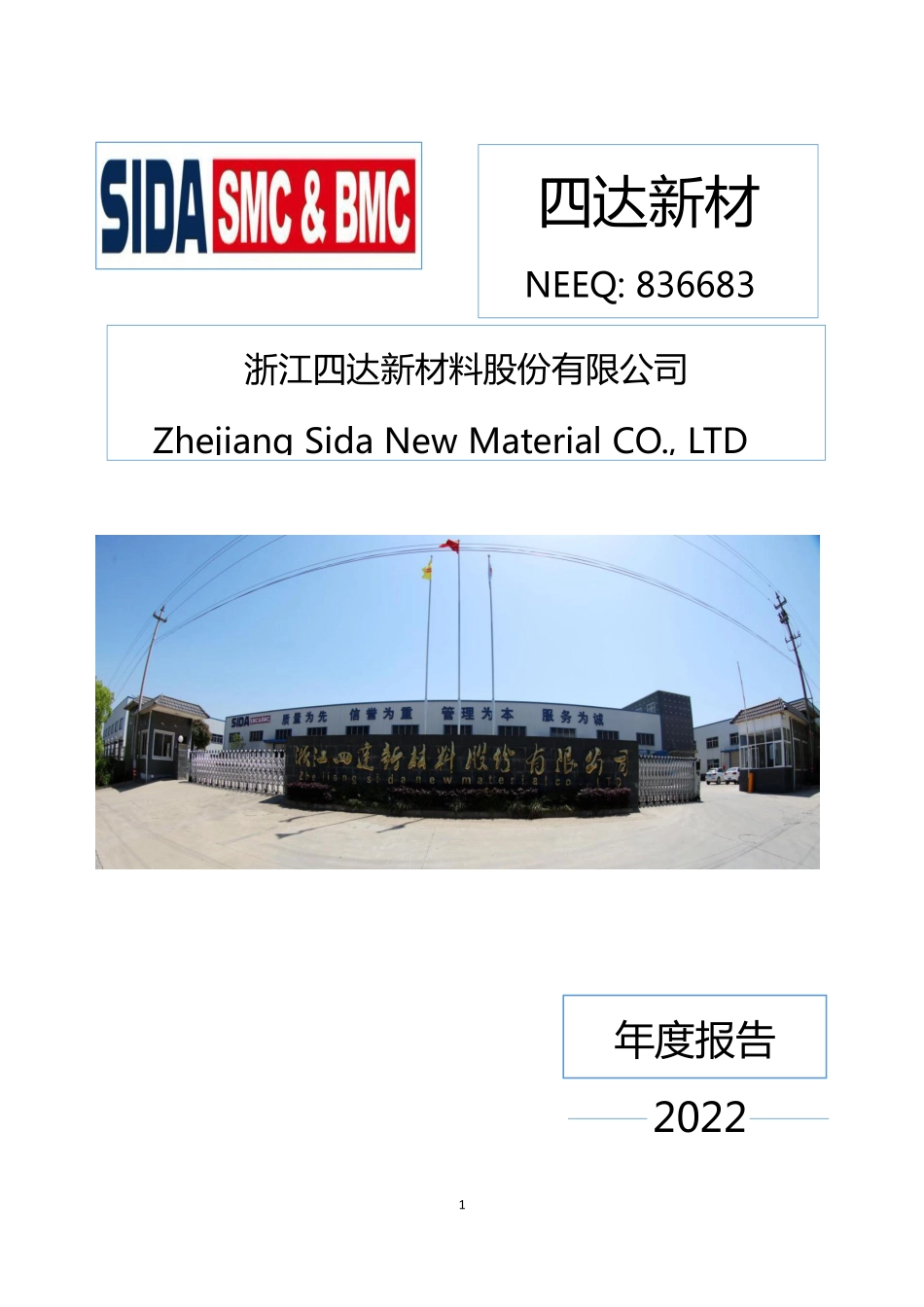 836683_2022_四达新材_2022年年度报告_2023-04-20.pdf_第1页