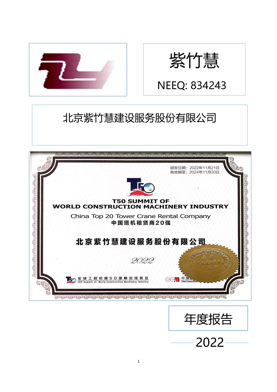 834243_2022_紫竹慧_2022年年度报告_2023-04-25.pdf_第1页