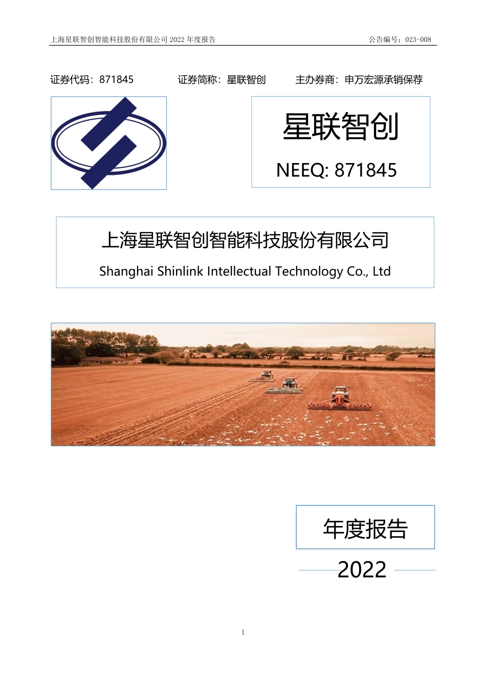 871845_2022_星联智创_2022年年度报告_2023-04-25.pdf_第1页