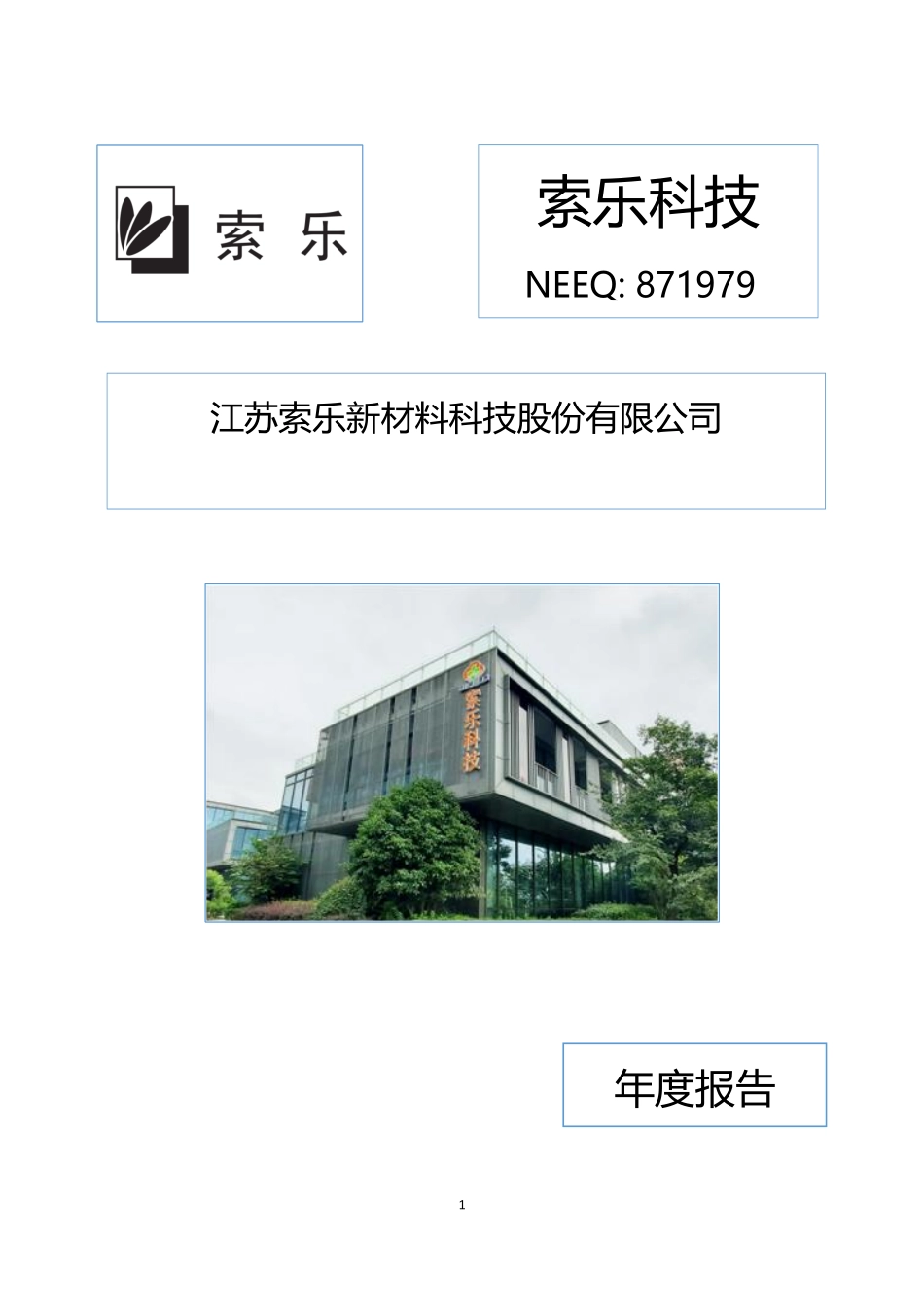 871979_2022_索乐科技_2022年年度报告_2023-04-26.pdf_第1页