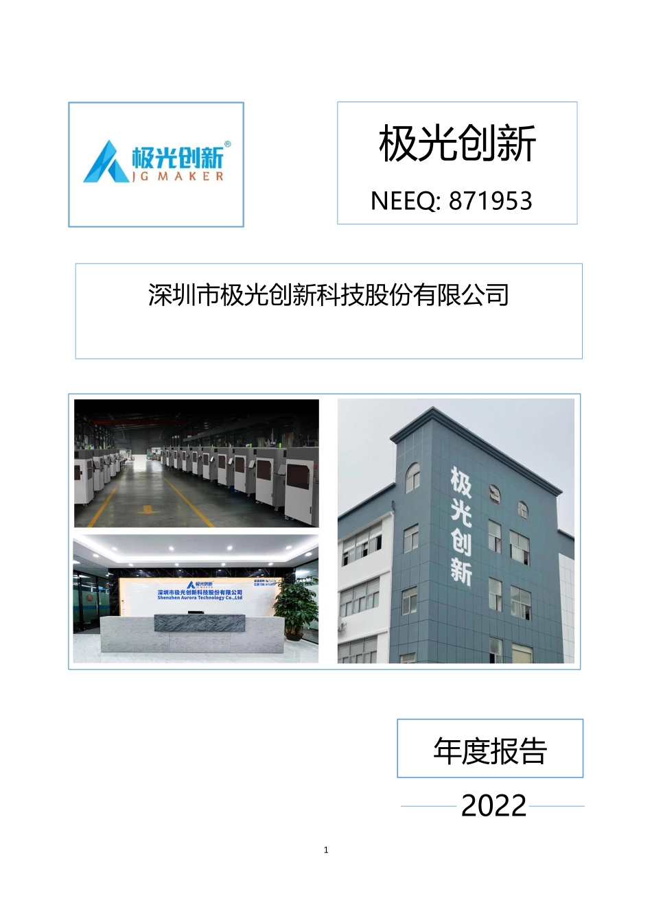 871953_2022_极光创新_2022年年度报告_2023-04-26.pdf_第1页
