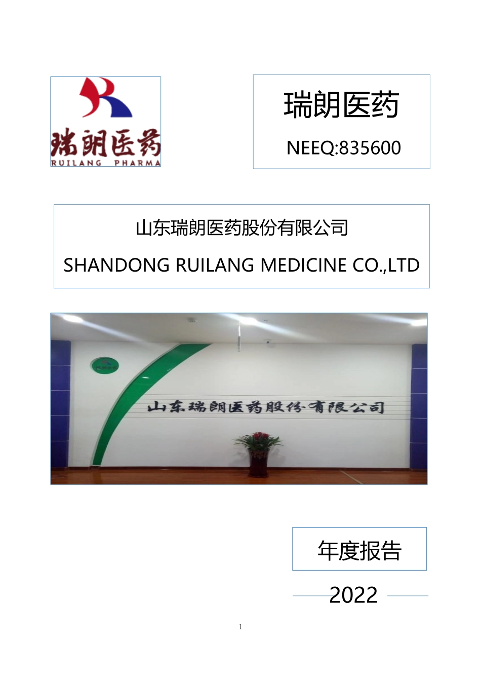 835600_2022_瑞朗医药_2022年年度报告_2023-04-25.pdf_第1页