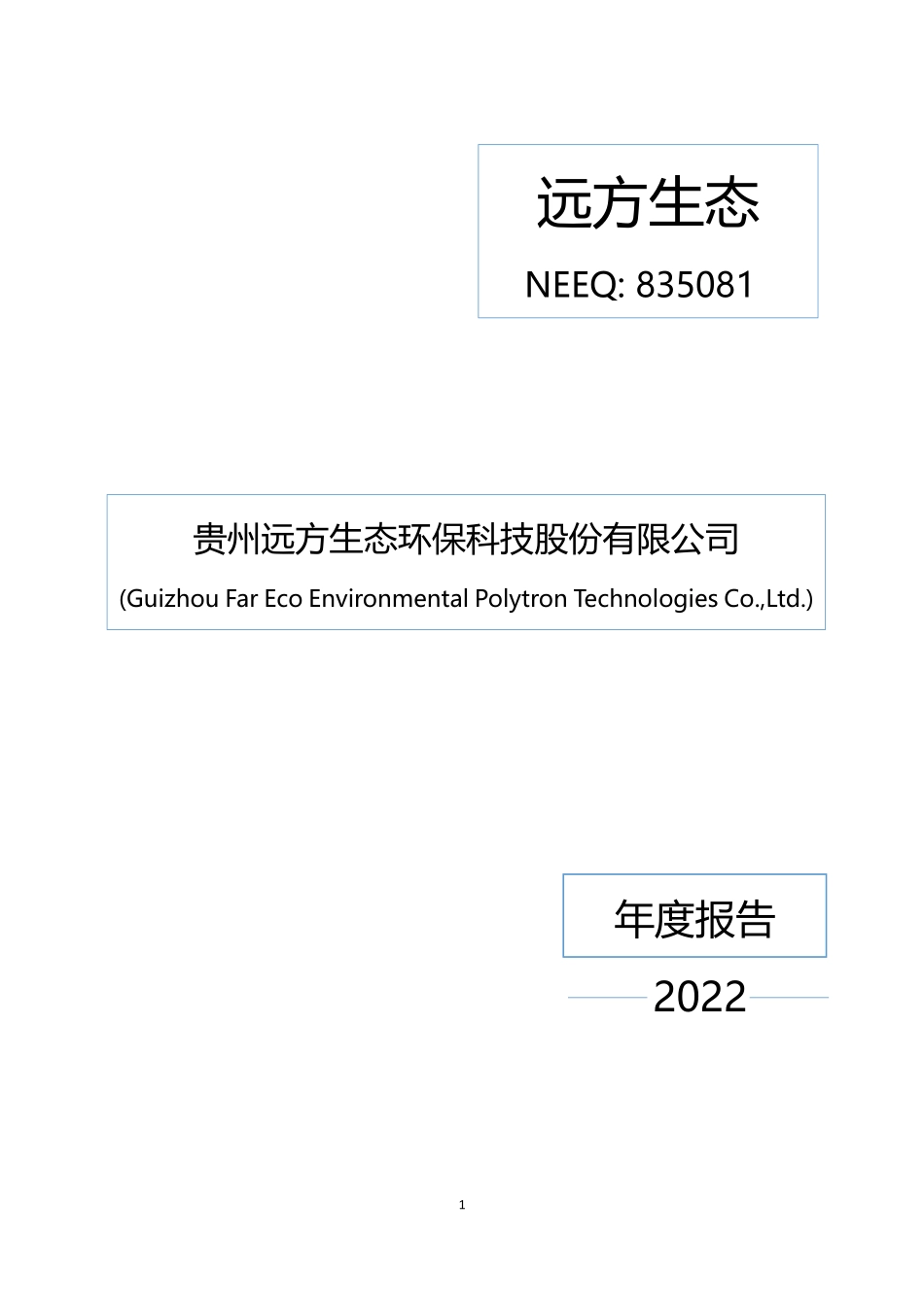 835081_2022_远方生态_2022年年度报告_2023-04-25.pdf_第1页
