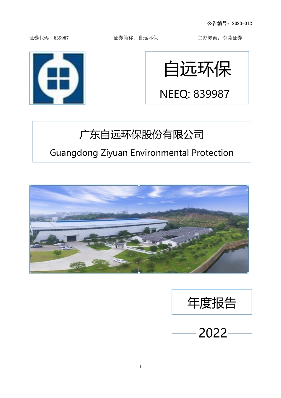 839987_2022_自远环保_2022年年度报告_2023-04-25.pdf_第1页