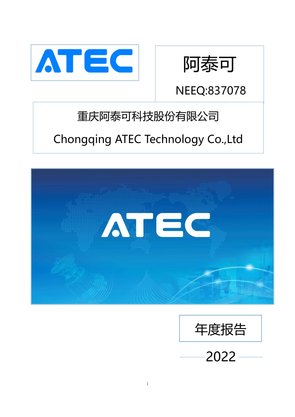 837078_2022_阿泰可_2022年年度报告_2023-02-28.pdf_第1页