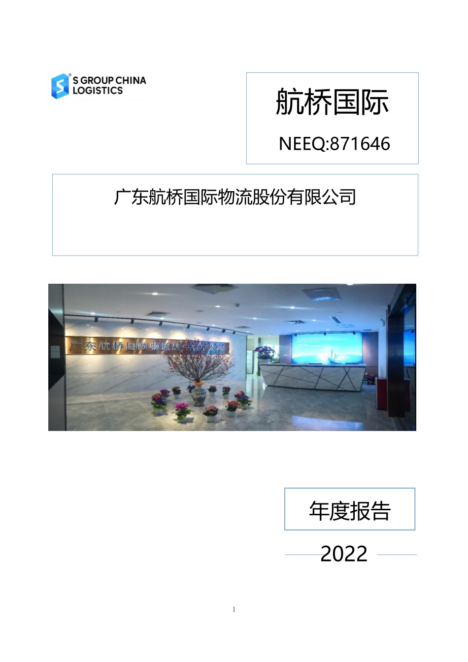 871646_2022_航桥国际_2022年年度报告_2023-04-24.pdf_第1页