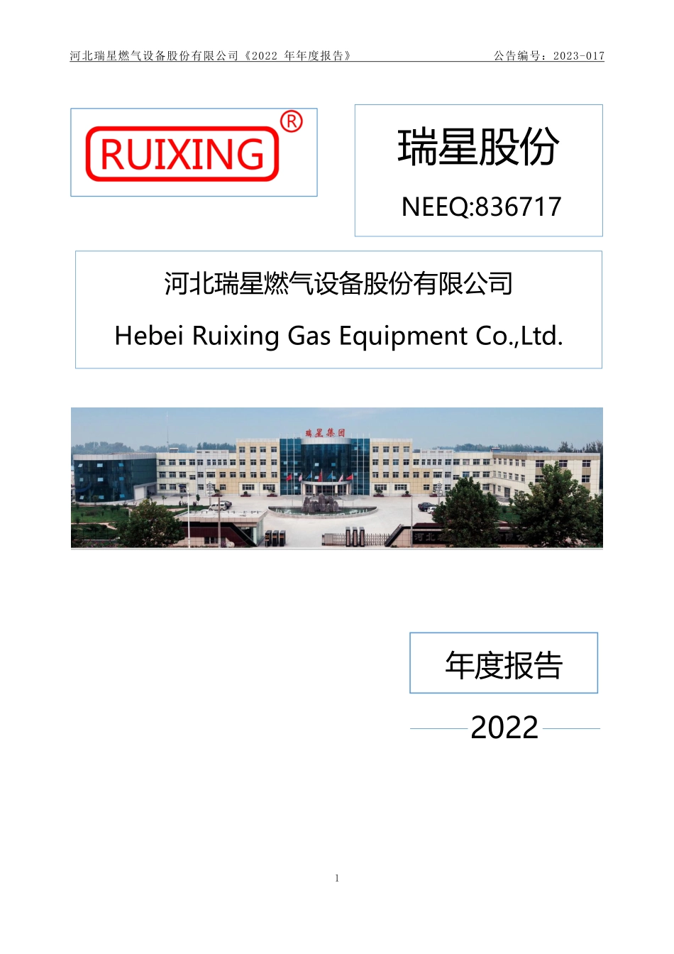 836717_2022_瑞星股份_2022年年度报告_2023-04-10.pdf_第1页