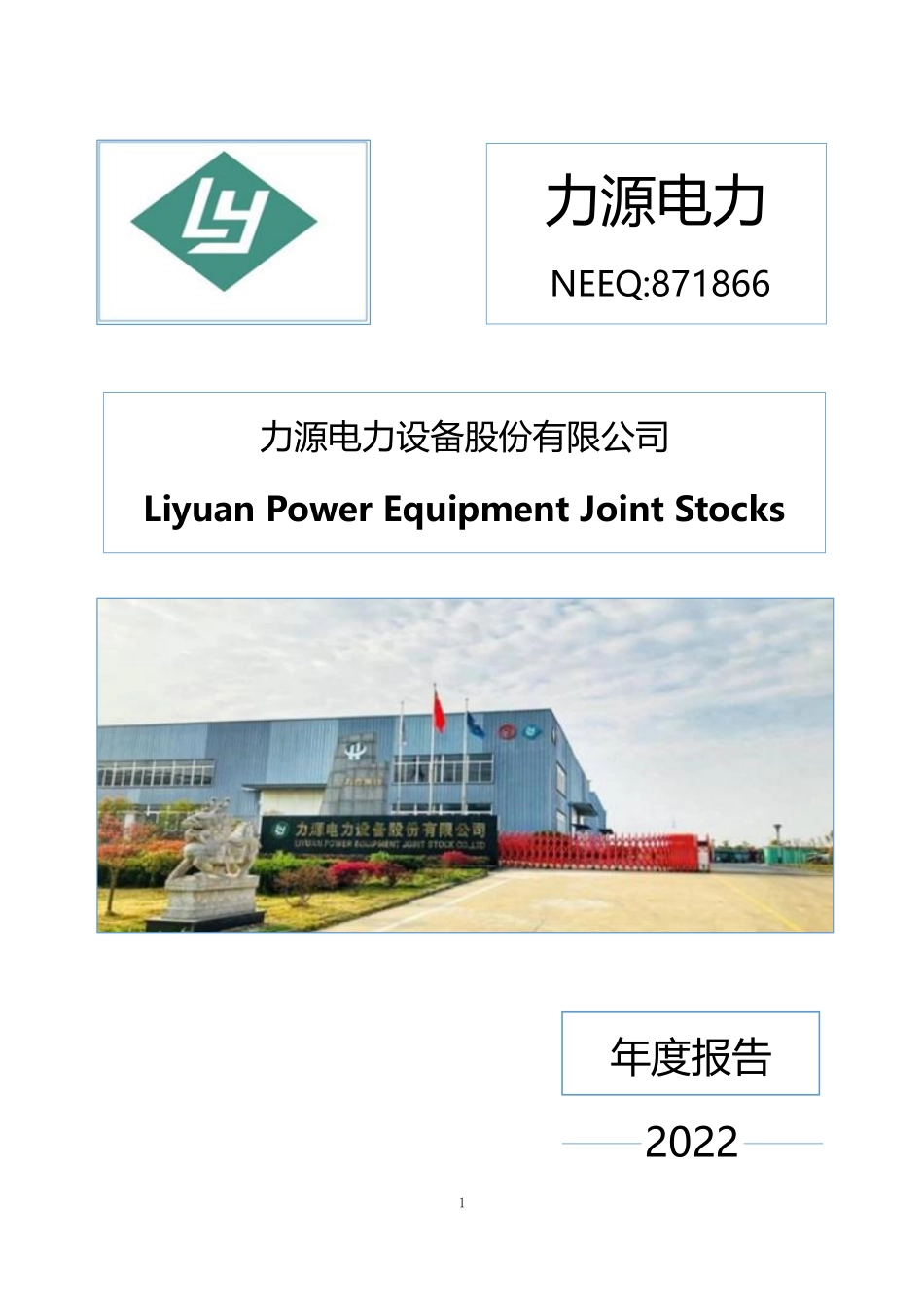 871866_2022_力源电力_2022年年度报告_2023-04-19.pdf_第1页