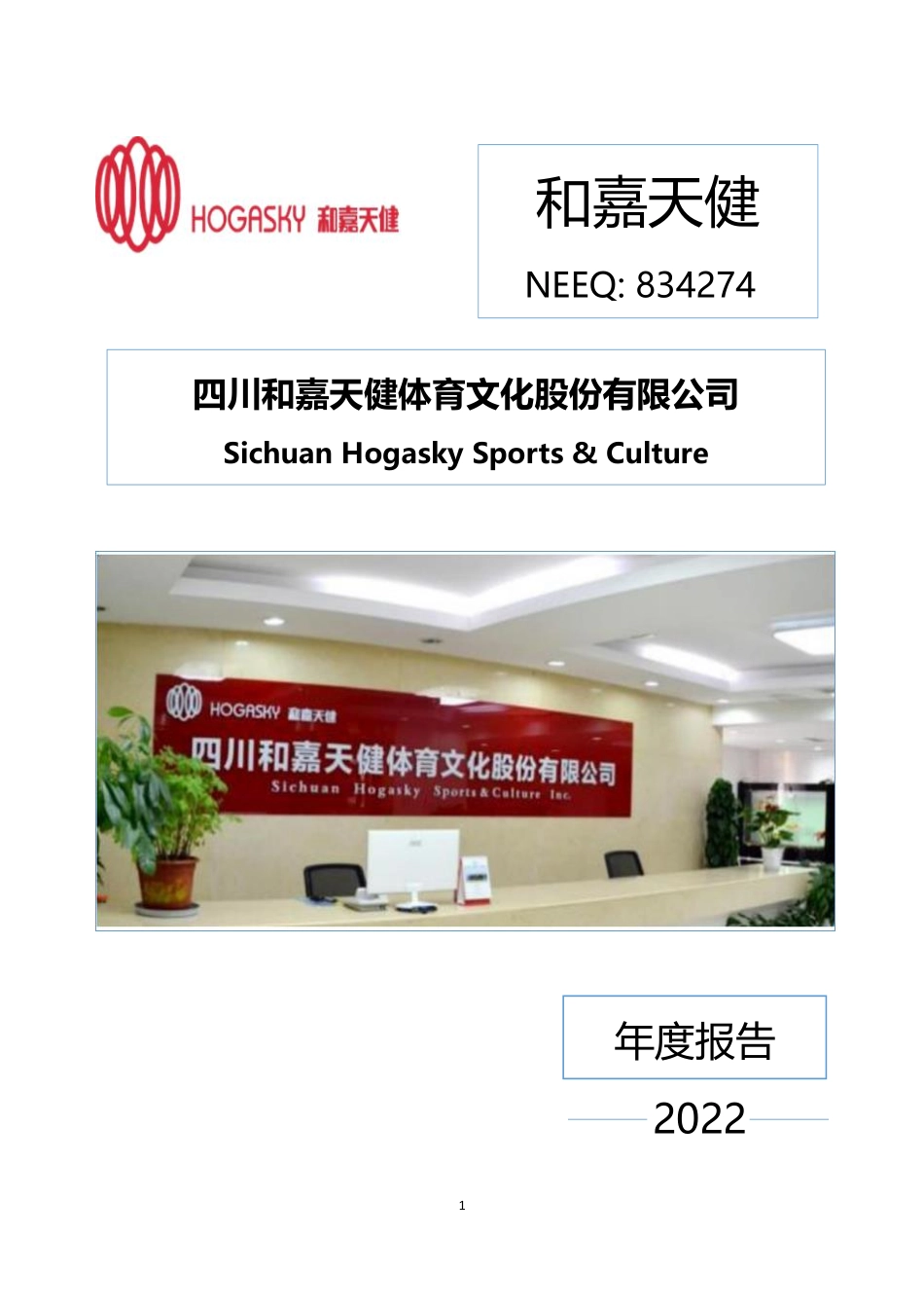 834274_2022_和嘉天健_2022年年度报告_2023-04-26.pdf_第1页