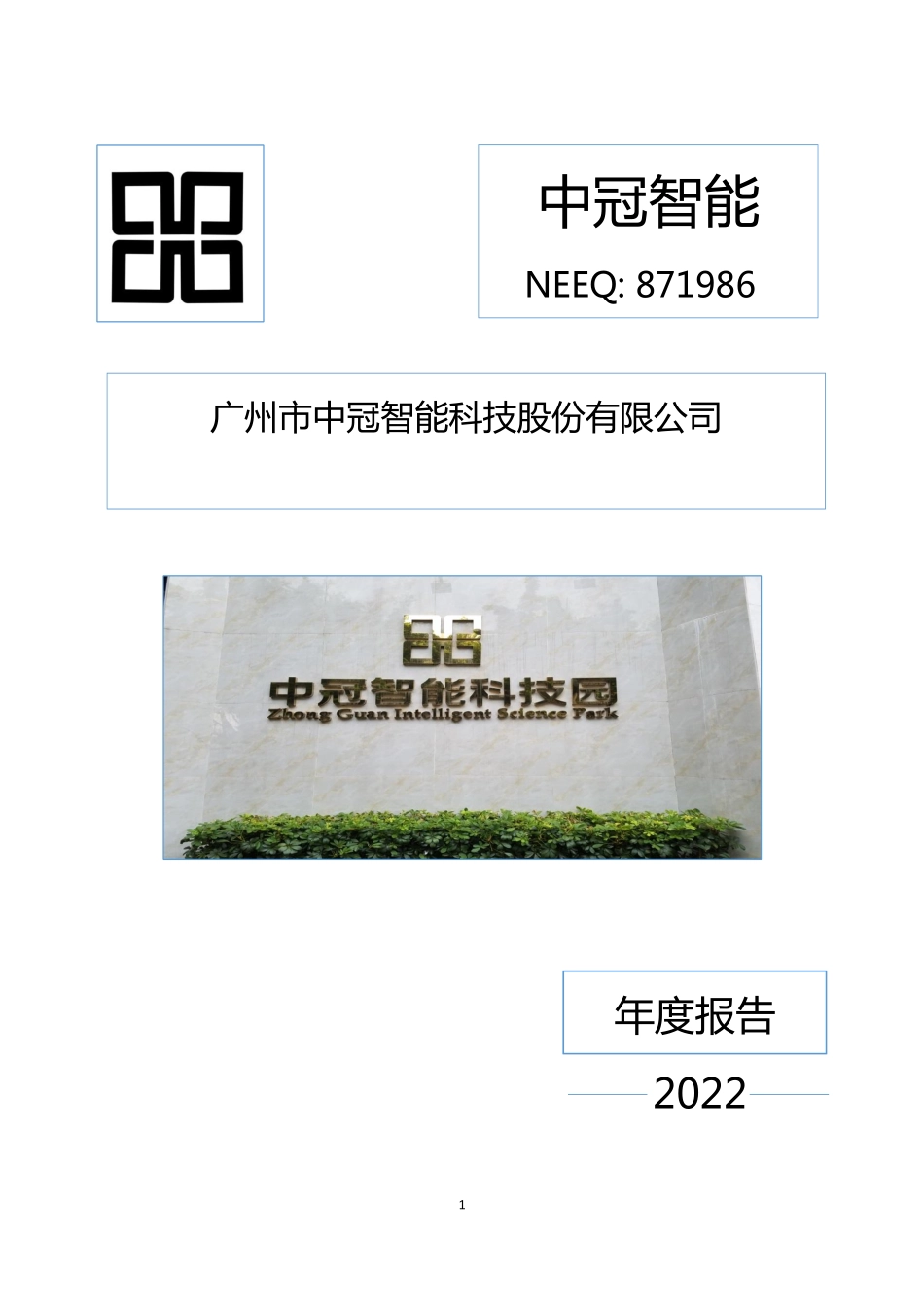 871986_2022_中冠智能_2022年年度报告_2023-04-05.pdf_第1页