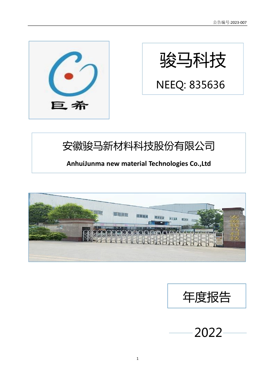 835636_2022_骏马科技_2022年年度报告_2023-04-17.pdf_第1页