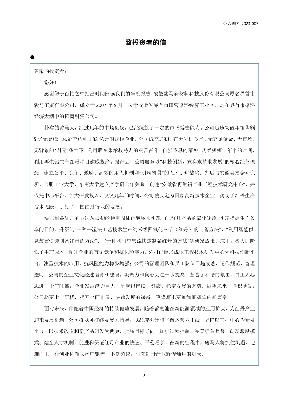 835636_2022_骏马科技_2022年年度报告_2023-04-17.pdf_第3页